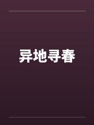 异地寻春by佚名