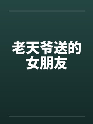 老天爷送的女朋友