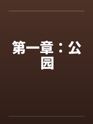 第一章：公园笔趣阁无弹窗