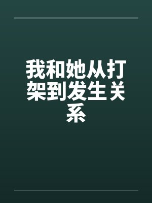 我和她从打架到发生关系