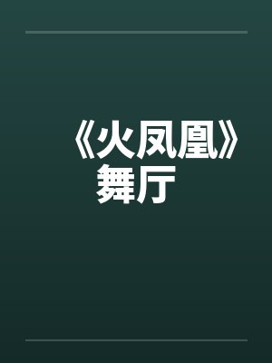 《火凤凰》舞厅by佚名