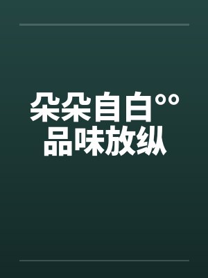 朵朵自白°°品味放纵