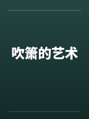 吹箫的艺术笔趣阁无弹窗