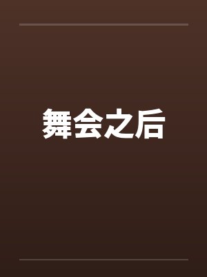 舞会之后