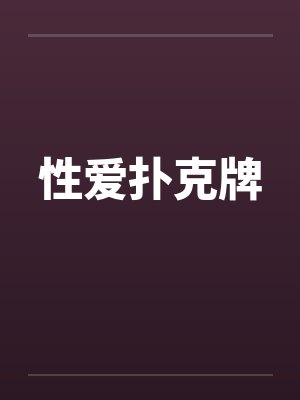 性爱扑克牌