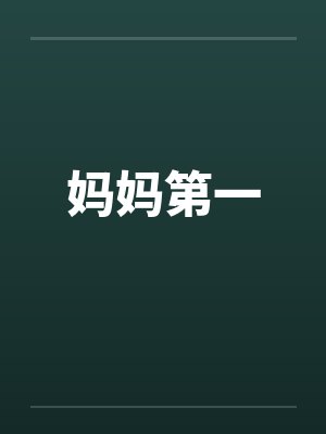 妈妈第一by佚名