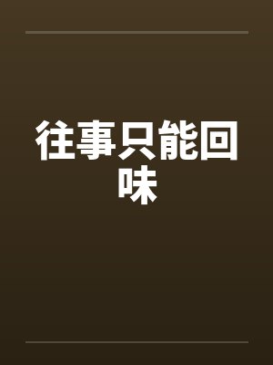 往事只能回味by佚名