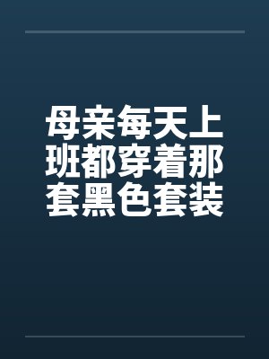 母亲每天上班都穿着那套黑色套装by佚名笔趣阁无弹窗