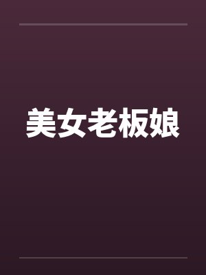 美女老板娘