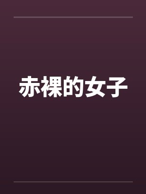 赤裸的女子