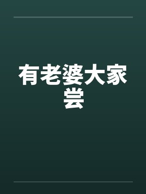 有老婆大家尝by佚名