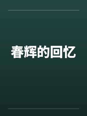 春辉的回忆by佚名