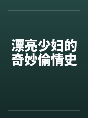 漂亮少妇的奇妙偷情史by佚名