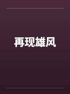 再现雄风笔趣阁无弹窗