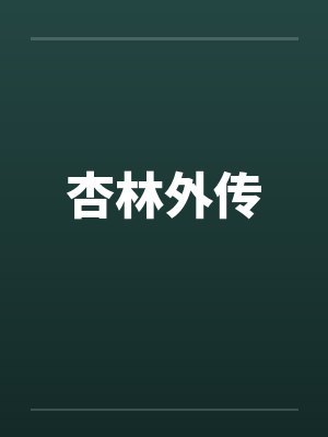 杏林外传