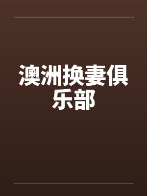 澳洲换妻俱乐部