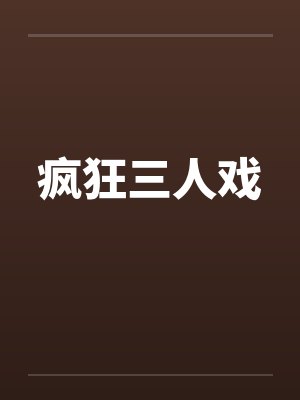 疯狂三人戏