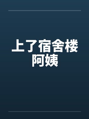 上了宿舍楼阿姨by佚名
