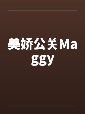 美娇公关Maggy笔趣阁无弹窗
