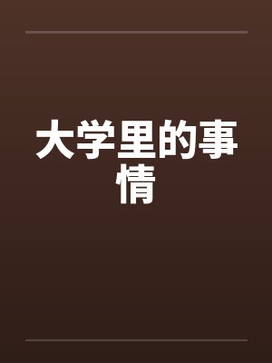 大学里的事情笔趣阁无弹窗