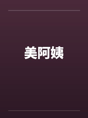 美阿姨