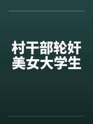 村干部轮奸美女大学生