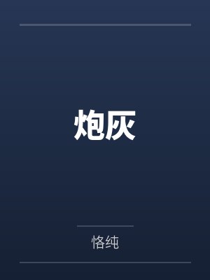 炮灰笔趣阁无弹窗