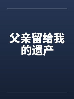 父亲留给我的遗产by佚名