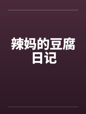 辣妈的豆腐日记笔趣阁无弹窗