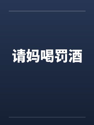 请妈喝罚酒by佚名