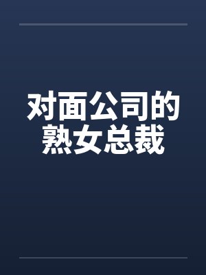 对面公司的熟女总裁