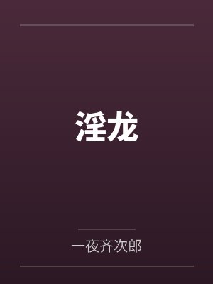 淫龙