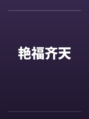 艳福齐天by佚名笔趣阁无弹窗