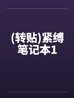 (转贴)紧缚笔记本1
