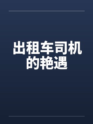 出租车司机的艳遇by佚名笔趣阁无弹窗