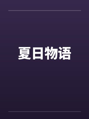 夏日物语