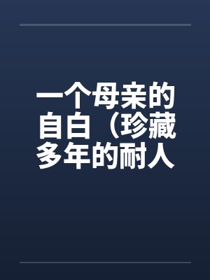 一个母亲的自白（珍藏多年的耐人寻味的乱）by佚名笔趣阁无弹窗