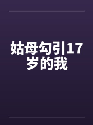 姑母勾引17岁的我by佚名
