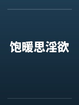 饱暖思淫欲