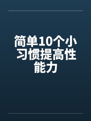 简单10个小习惯提高性能力by佚名笔趣阁无弹窗