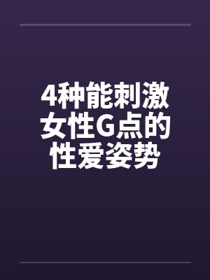4种能刺激女性G点的性爱姿势
