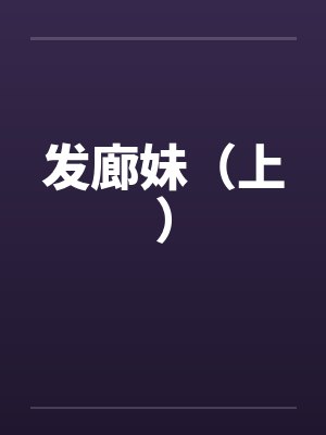 发廊妹（上）笔趣阁无弹窗