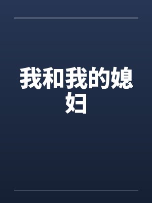 我和我的媳妇by佚名