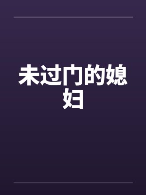 未过门的媳妇by佚名笔趣阁无弹窗