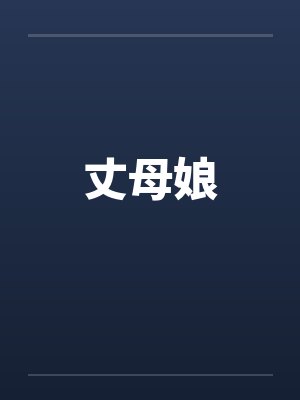 丈母娘笔趣阁无弹窗
