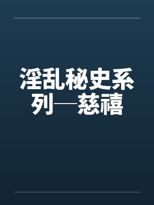 淫乱秘史系列─慈禧by佚名