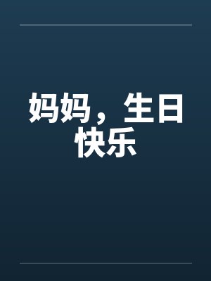 妈妈，生日快乐by佚名笔趣阁无弹窗