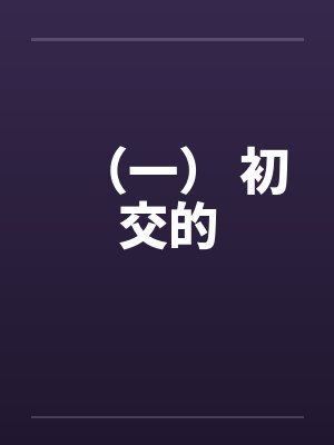 （一） 初交的