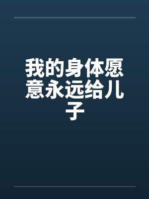 我的身体愿意永远给儿子