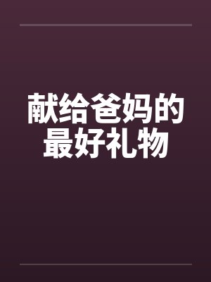 献给爸妈的最好礼物by佚名